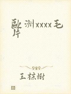 欧洲xxxx毛片封面