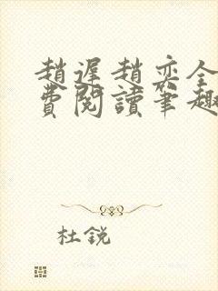 赵迟赵奕全文免费阅读笔趣阁