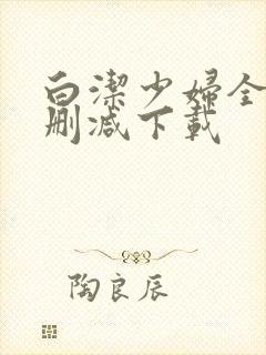 白洁少妇全文无删减下载