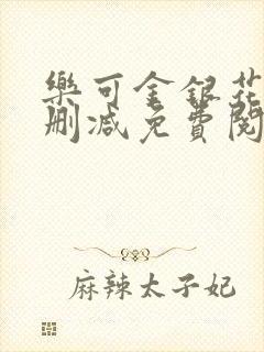 乐可金银花露无删减免费阅读笔趣阁