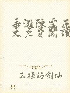 垂涎陈雾原文全文免费阅读笔趣阁