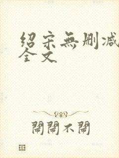 绍宋无删减阅读全文