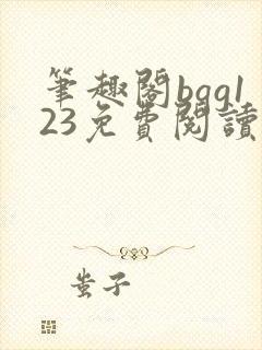 笔趣阁bqg123免费阅读笔趣阁