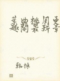 叶曲桃周更明笔趣阁最新章节列表封面