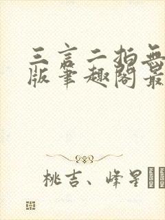 三言二拍无删减版笔趣阁最新章节列