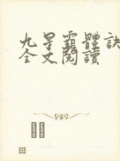 九星霸体诀免费全文阅读封面