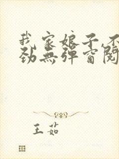 我家娘子,不对劲无弹窗阅读