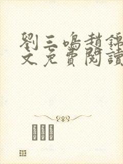 刘三鸣赵锦溪全文免费阅读笔趣阁