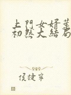 上门女婿叶辰萧初然大结局