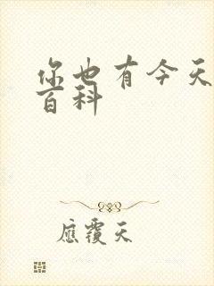 你也有今天百度百科