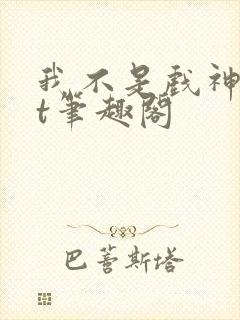 我不是戏神txt笔趣阁封面