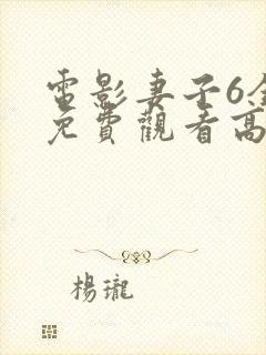 电影妻子6全集免费观看高清封面