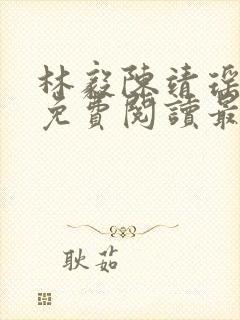 林毅陈靖瑶小说免费阅读最新章节