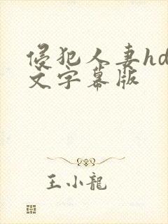 侵犯人妻hd中文字幕版