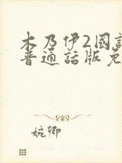 木乃伊2国语版普通话版免费播放