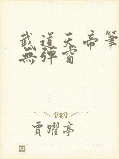 武道天帝笔趣阁无弹窗