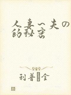 人妻～夫の上司的秘密