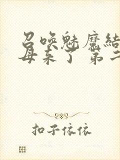 召唤魅魔结果义母来了 第二集