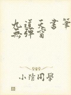 九道天书笔趣阁无弹窗