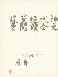 苏莫绝代神主免费阅读全文