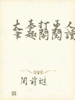 大奉打更人无删笔趣阁阅读