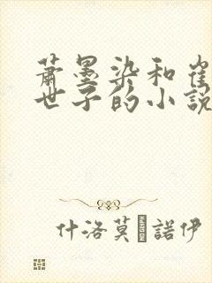 萧墨染和崔时初世子的小说免费阅读