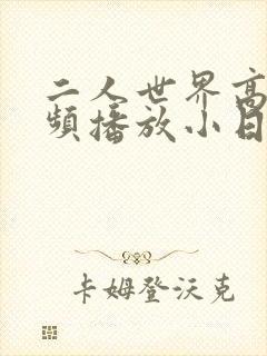 二人世界高清视频播放小日子