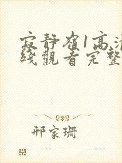 寂静岭1高清在线观看完整版