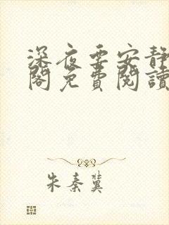 深夜要安静笔趣阁免费阅读无弹窗封面