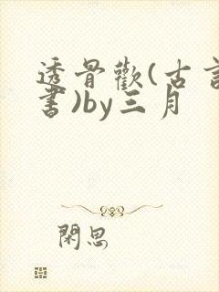 透骨欢(古言穿书)by三月
