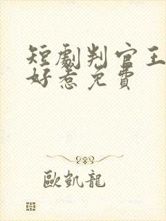 短剧判官王妃不好惹免费