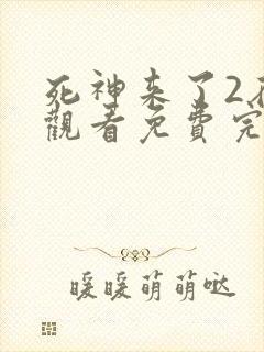 死神来了2在线观看免费完整版国语高清