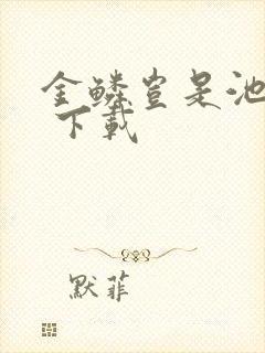 金鳞岂是池中物 下载