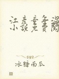 江彦童年温婉的小说免费阅读封面