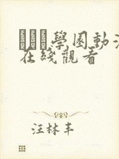 セフレ学园动漫在线观看封面