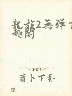龙族2无弹窗笔趣阁