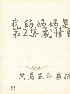 我的妈妈是魅魔第2集剧情动漫