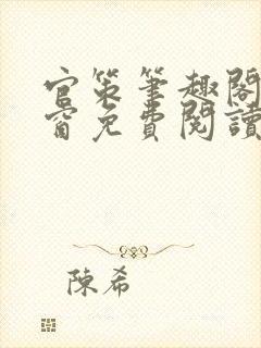 官策笔趣阁无弹窗免费阅读封面