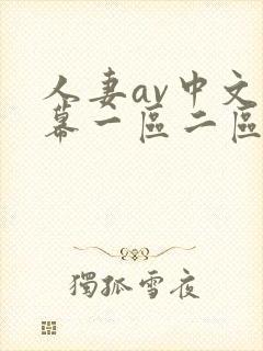 人妻av中文字幕一区二区u封面