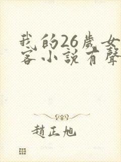 我的26岁女房客小说有声听书免费封面
