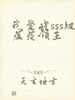 我觉醒sss级瘟疫领主