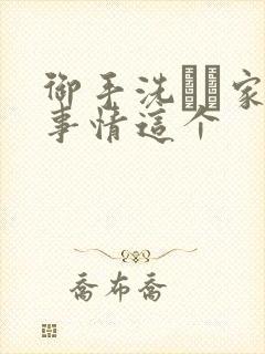 御手洗さん家の事情这个封面
