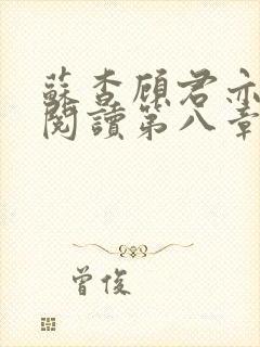 苏杳顾君亦在线阅读第八章