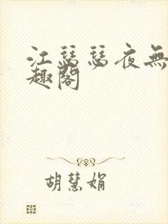 江瑟瑟夜无烟笔趣阁封面
