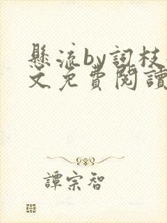 悬流by词枝全文免费阅读笔趣阁封面