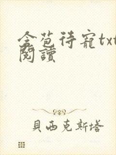 含苞待宠txt阅读