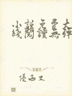 小说免费大全在线阅读无弹窗