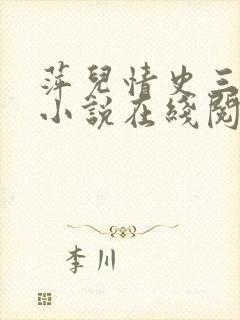 萍儿情史三部曲小说在线阅读