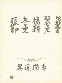 张冬杨翠最新章节更新免费阅读