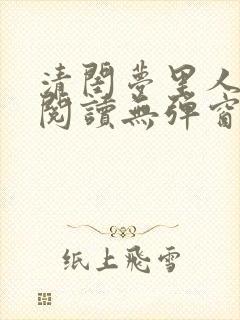 清闺梦里人免费阅读无弹窗笔趣阁
